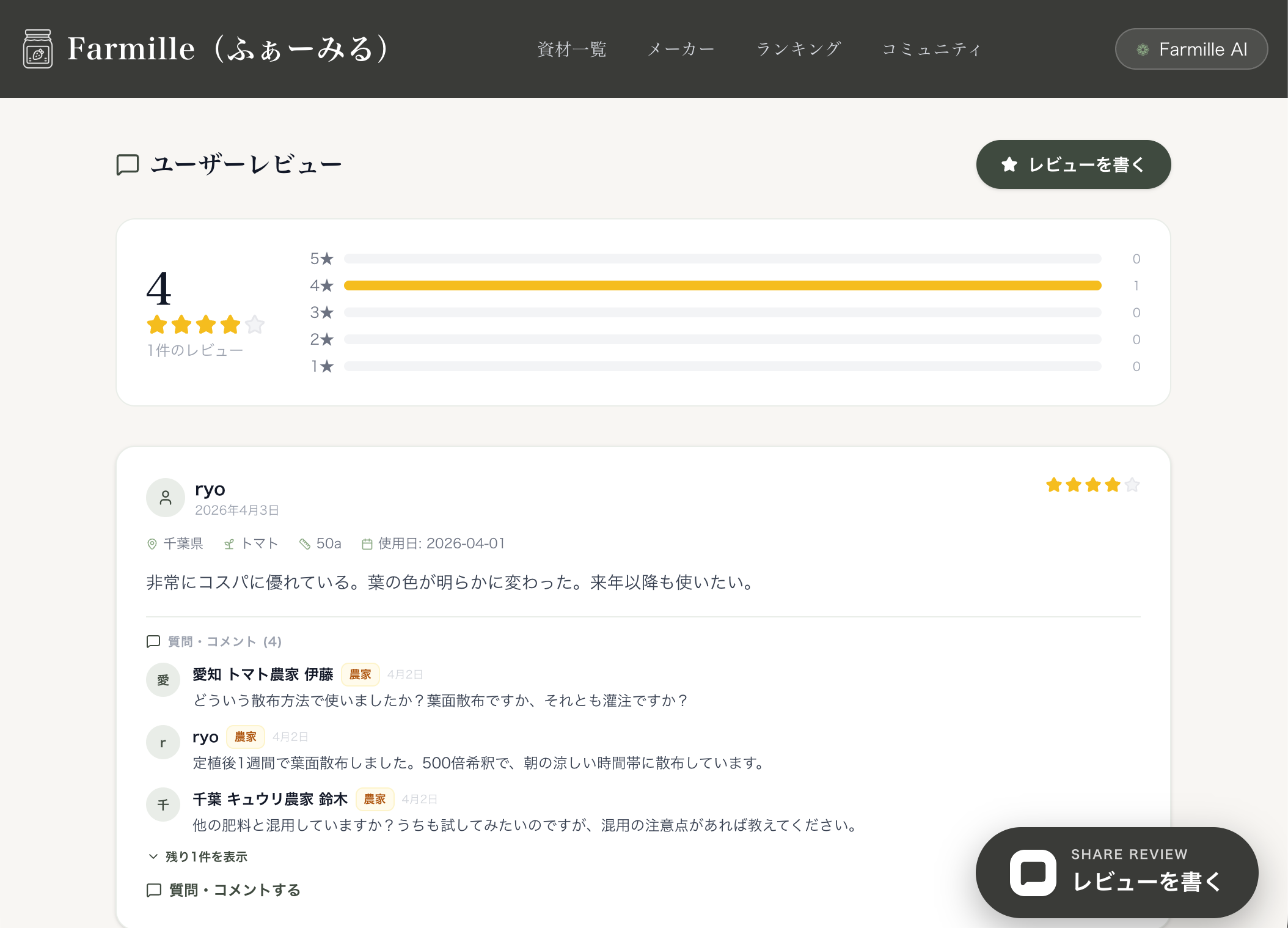 Farmille レビュー画面