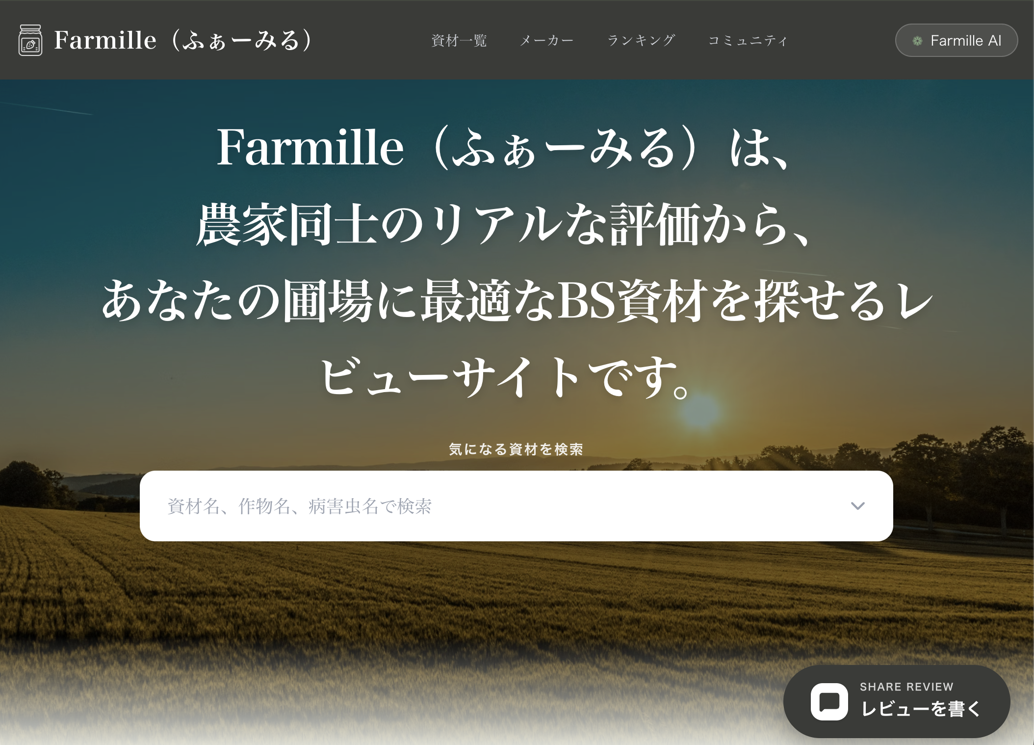 Farmille ホーム画面